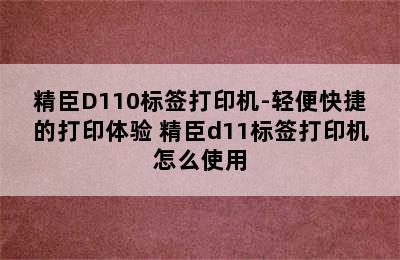 精臣D110标签打印机-轻便快捷的打印体验 精臣d11标签打印机怎么使用